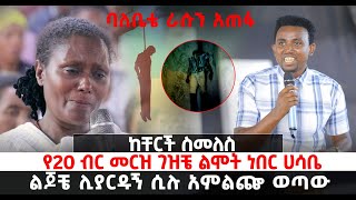 ልጆቼ ሊያርዱኝ ሲሉ አምልጬ ወጣው ... ባለቤቴ ራሱን አጠፋ PROPHET MENTESNOT BEDILU