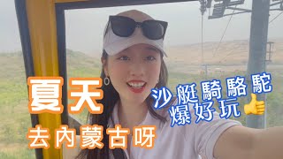 內蒙古西線 Vlog｜#3 夏天就是要來內蒙古！告訴你這裡不是只有草原！沙漠中的纜車初體驗！滿嘴沙坐超刺激的沙漠遊艇及騎駱駝！