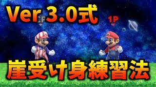 【スマブラSP】Ver3.0式！勝てるようになるために必須のテクニック、崖受け身の練習をしよう。【ステージ作り】