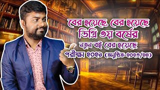 Degree 3rd year New Books। ডিগ্রি ৩য় বর্ষের নতুন বই। College library। কলেজ লাইব্রেরী।