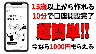 【15歳以上必見！】最短10分で自分専用の銀行口座が持てます！しかも今なら1000円が必ずもらえる！【みんなの銀行】