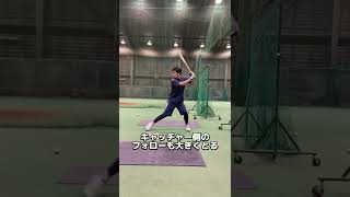 後ろのフォローも大きくとる 吉田正尚選手のスロー動画が参考になります！#shorts