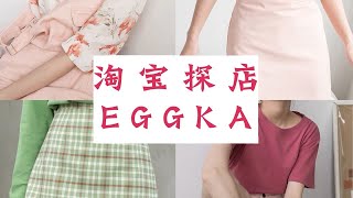 【小徐】EGGKA探店 | 153cm小个子探店| 平价店铺探店 | 夏季穿搭分享