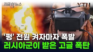 러시아군 고글에 '폭탄' 숨겼다...이스라엘 벤치마킹한 우크라 [지금이뉴스] / YTN