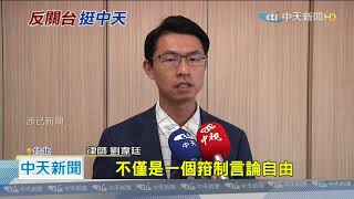 20201027中天新聞　「職權比總統大」　中天律師批：人家罵他就裁罰 NCC無此權限