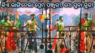 ମୋ ସୁନା ଗୁରୀ || ଗ୍ରାମ ଛତ୍ରବର ଭୁବନ ଗୁରୁ ଙ୍କ ନୁଆ ନାଟକ କିଏ ଭାଙ୍ଗିଦେଲା ପ୍ରେମ ପଞ୍ଜୁରୀ December 29, 2024