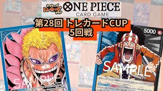 第28回トレカードCUP 5回戦 GEN(青ドフラミンゴ) vs よっしー(青黒ウソップ)