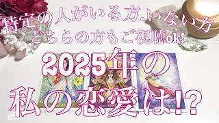 2025年 あなたの恋愛はどうなる!?💖特定のお相手がいる方もそうでない方もご視聴いただけます😊