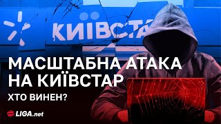 «Це виклик для всіх операторів України» – експерт з кібербезпеки про атаку на Київстар