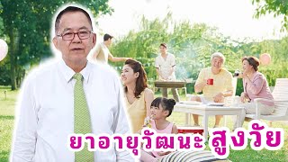 ยาอายุวัฒนะสูงวัย EP166/1 | ดร.นพ.พรเทพ ศิริวนารังสรรค์