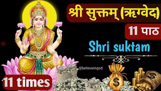 shree suktam 11 times fast with lyrics | श्री सुक्तम् ऋग्वेद 11 times fast | Shri suktam super fast