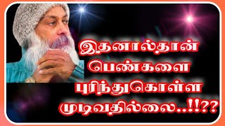 *ஓஷோவின் பார்வையில் இதனால்தான் பெண்களை புரிந்துகொள்ள முடிவதில்லை..!!??*