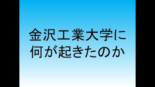 金沢工業大学に何が起きたのか？