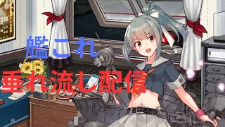 【艦これ】戦果・EO海域・任務（ゲーム音のみの誰得配信）