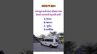 એમ્બ્યુલન્સની સેવા સૌપ્રથમ કયા દેશમાં આપવાની શરૂ કરી હતી?|| #gk #gkstudy50k #general #gkmcq #upsc