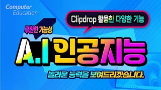 Clipdrop 사이트를 이용 하여 실생활에 바로 활용할 수 있는 놀라운 인공지능 기능 알려드립니다