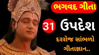 શ્રીમદ ભગવદ ગીતા 31 અનમોલ વિચાર | રોજ સાંભળો મન શાંત થઈ જશે | motivational Video | krishna