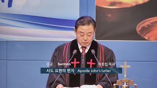 [2023.12.17 주일1부] 사도 요한의 편지