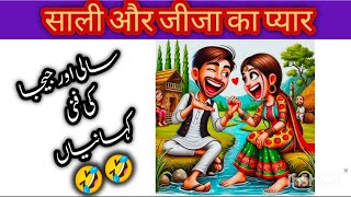 funny stories/سالی اور جیجا کی فنی کہانیاں 🤣/ साली और जीजा की फनी हरकतें/