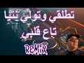 Rai Mix 2023 Cheb Lotfi تطلقي وتولي غير نتي لتبغيني Remix DJ IMAD22