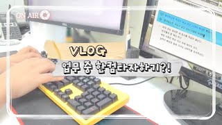 VLOG ㅣ 기나긴 업무에 지쳐 몰래 한컴타자(an)해버리는 직장인!! ㅣ직장인 브이로그, 강릉 회사원 브이로그