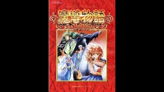 [配信]　　魔導物語 PC-98版 魔導物語1-2-3 　その2-1　完