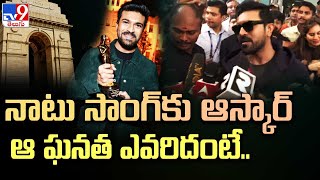 నాటు సాంగ్‌కు ఆస్కార్‌ ఆ ఘనత ఎవరిదంటే... | Ram Charan | Oscar For RRR - TV9