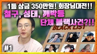 [배틀그라운드 편집영상] 1등 상금 350만원!! 회장님대전!! 메이저의 난?!철구, 성태 깨박, 싸패, 사장, 지상 단체 블랙?! #1 / 맛종욱 l 배틀그라운드 맛종욱 VOD