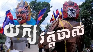 វត្តបទុមសាគរហៅវត្តចាស់ យក្សកាចៗណាស់, Ting Moung Wat Chas #tingmong