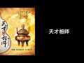 【天才相师】681至720