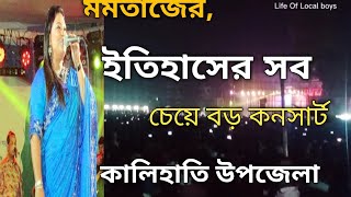 ইতিহাসের সব চেয়ে বড়  কনসার্ট। কালিহাতি উপজেলা। মমতাজ।