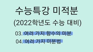 2022학년도 수능특강 _ 미적분 - 여러 가지 함수의 미분 , 여러 가지 미분법