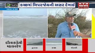 Biporjoy Cyclone: કચ્છમાં બિપરજોયની અસર દેખાઈ, બાડા ગામના દરિયામાં કરંટ જોવા મળ્યો | VTV Gujarati