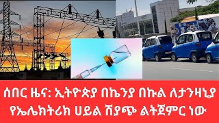 🛑🛑🛑ሰበር ዜና: ኢትዮጵያ በኬንያ በኩል ለታንዛኒያ የኤሌክትሪክ ሀይል ሽያጭ ልትጀምር ነው !!!