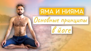 Яма и Нияма как фундамент йоги. С чего начинается практика йоги?