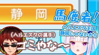 【栄冠ナイン】ヘルエスタ＝静岡…？不敬な債務者に皇女からツッコんでもらった【天開司/リゼ・ヘルエスタ】