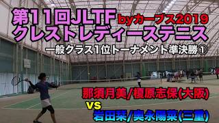 【レディース/クレスト2019/準決勝①】那須月美/榎原志保（大阪）vs 岩田栞/奥永陽菜（三重）