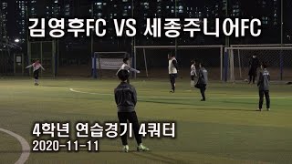 김영후FC유소년축구클럽 4학년선수반  VS 세종주니어FC 연습경기 4쿼터  2020.11.11(수)