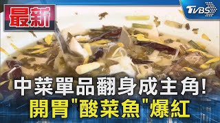 中菜單品翻身成主角! 開胃「酸菜魚」爆紅｜TVBS新聞 @TVBSNEWS01