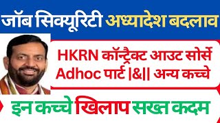 जॉब सिक्यूरिटी नया मोड अध्यादेश बदलाव | HKRN कॉन्ट्रैक्ट आउट सोर्से Adhoc पार्ट |\u0026||