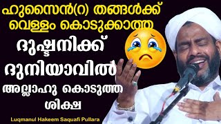 ഹുസൈന്‍(റ)തങ്ങൾക്ക് വെള്ളം കൊടുക്കാത്ത ദുഷ്ടനിക്ക് ദുനിയാവിൽ അല്ലാഹു കൊടുത്ത ശിക്ഷ||pullara usthad