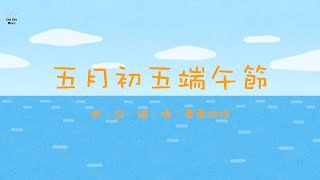 《五月初五端午節》| 原創兒歌 | 粵語兒歌 | 廣東話兒歌 | 節日歌曲 | 端午節 | 車車姐姐的音樂創作頻道