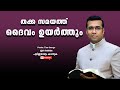 Pastor. Tinu George. Malayalam Christian Message 2024.   തക്ക സമയത്ത് ദൈവം ഉയർത്തും
