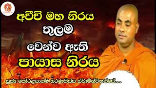 අවීචි මහ නිරය තුලම වෙන්ව ඇති පායාස නිරය... koralayagama saranathissa thero... 2022 #bana / Niwane...