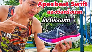 รีวิววิ่งครั้งแรก ApexBeat SWIFT ที่ผมยังหาที่ติไม่ได้ทำไงดี