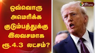 ஒவ்வொரு அமெரிக்க குடும்பத்துக்கு இலவசமாக ரூ.4.3 லட்சம்? - ட்ரம்ப் அதிரடி | trump