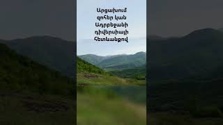 Արցախում զոհեր կան Ադրբեջանի դիվերսիայի հետևանքով #shorts #newsarmenia #novosti_armenia