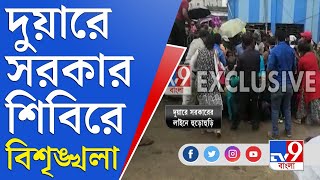 হাওড়ায় দুয়ারে সরকার শিবিরে কেন এত বিশৃঙ্খলা? | Duyare Sarkar | Howrah