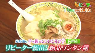 なじラテ。6月11日（土）ひる12時10分「麦島 侑の手を握っていいですか？」長岡市　リピーター続出！絶品ワンタン麺