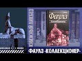 КНИГОЛИКБЕЗ Банальность зла